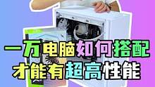 1w出头的电脑这样搭配 性能绝对爆强！#电脑  #diy电脑  #电脑组装 #装机 #电脑搭配 
#