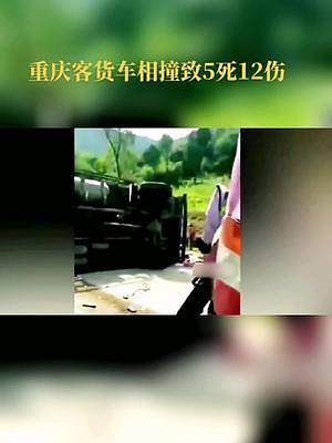重庆客货车相撞致5死12伤！
重庆合川发生了一起客货车相撞事故！#交通安全 #安全出行 #真实事件 