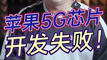 苹果的5G芯片研究失败，你怎么看？#数码科技 #科技追梦人#ta们的一天   