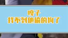 你能帮嘎子找到他的狗吗#嘎子谢孟伟#搞笑鬼畜#鬼畜全明星 