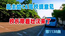 岛主学车给C6驾校提意见没想到校长认真了，带几个壮汉来了
