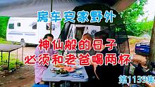 房车安家野外，柴火灶小鸡炖土豆，神仙般的日子必须和老爸喝两杯