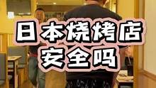 日本定居，霓虹下的烧烤店到底安不安全 #日本 #烧烤 