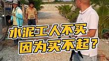 水泥工人不买，因为买不起？#鳄珍