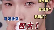 眼影坨？眼线花？睫毛塌？四大细节让你的夏日眼妆难脱妆！#眼妆 #脱妆 #睫毛 