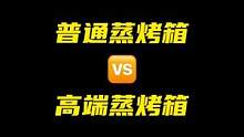 高端蒸烤箱VS普通蒸烤箱#方太蒸烤烹饪机