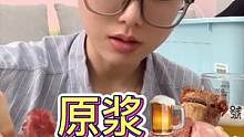燕京9号#原浆啤酒 吃脆皮肘子大香肠一定得配的#啤酒 夏天来上一杯，太爽了~#夏日饮品 #仙女都在喝