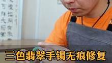 三色翡翠手镯无痕修复准备给客户寄回#工匠精神#手镯无痕修复#修复#手艺人#手镯#玉手镯修复#玉石
