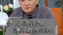 劳力士间金蓝，间金黑，比钢款水鬼  性价比更高吗？
 #劳力士 #劳力士水鬼 #手表 #腕表 #机械
