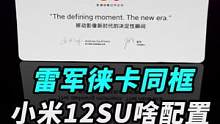 小米12S Ultra真机外观抢先看！小米12S系列都会有哪些配置？#科技追梦人 #ta们的一天