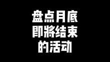 “月底即将结束的一些活动，你还有没领取的吗”#穿越火线 #cf 