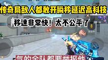 传奇局敌人都敢开瞬移延迟，移速非常快！全队都要举报他！