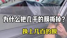 汽车玻璃膜撕下来的时候你好好想想当初贴他们的时候的成本，看看交了多少智商税#汽车玻璃膜#汽车贴膜#汽