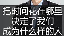 把时间花在哪里，决定了我们成为什么样的人 #职场 #个人成长 #职场潘老师 