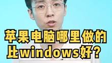 苹果电脑什么地方做的比Windows要好？#电脑技巧 #笔记本电脑推荐#苹果笔记本  