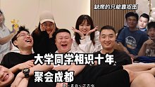 相识10年的同学聚会，青春真好！！