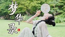 《梦华录》刘亦菲双扇原创编舞｜怪不得，皇帝都爱下江南！