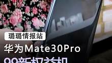 华为mate30pro现在还值得入手吗？#手机 #苹果 #数码科技 