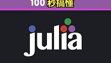 1️⃣0️⃣0️⃣秒了解Julia编程语言