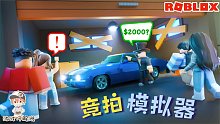 Roblox竞拍模拟器：竞拍盲盒仓库！赢了赚疯输了破产！