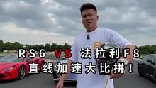 RS6 vs法拉利直线加速赛大比拼