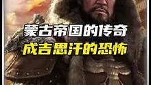 你绝对不知道战场上的成吉思汗到底有多恐怖#成吉思汗 #战场 #蒙古传奇 