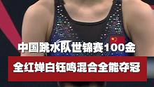 中国跳水队世锦赛100金！全红婵白钰鸣混合全能夺冠！
