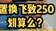 致敬不屈的战斗精神！闪送小哥携23w公里飞致250喜置换飞致150，天赐明城孙总敞亮！@闪送骑士 @