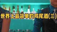 世界上最简单的鸡尾酒(三)，这杯鸡尾酒在国内杯称之为十大经典鸡尾酒之一，同时也叫.....你们知道吗