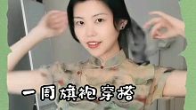 一周旗袍穿搭