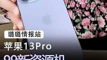 苹果13pro#手机 #苹果 #数码科技 