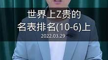 昂贵名表前十名(上)6到10。#百达翡丽 #劳力士 #宇舶 还有杰克宝