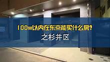 “100w在东京能买什么房？”系列之杉并区好房推荐