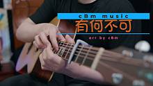 有何不可&简单爱|许嵩|周杰伦|指弹吉他改编
