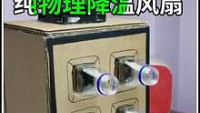 3个物理降温集合神器！这效果也太爽了 #纸盒改造 #手工diy #变废为宝 #创意 #制作过程
