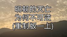 明朝的灭亡为何不可逆(重置版—上)