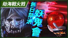 【劫海战火戮】旧日禁洲妖鬼会 －妖祸天劫第7集