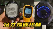 开箱看看黑鲨3Pro散热器有多厉害，直接零下结冰