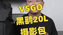 微高（vsgo）黑鹞20L日常通勤摄影包体验#摄影 #测评 #好物推荐