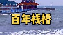 百年栈桥  #旅行大玩家#是时候展示20度的青岛了#把大海搬进山东各城市的夏天