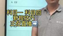 科目一“扣分题”答题技巧、一起来老师直播间学习吧#科一科四速成答题技巧 #科一科四 #驾考一把过 #