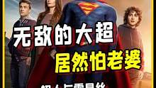 超人要上青春教育课？没想到，第一次就给了老婆！ #影视解说 #超人 #电影解说