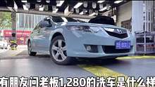 还有人花1280来洗车？还要至少一天半时间？#内饰深度清洁 #精致洗车 #专业汽车美容  #高端洗美