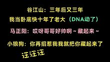 【谷江山×马正阳】年下小狼狗被叫“哥哥”，太会撩了顶不住了汪！