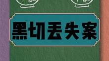 尘封多年的“黑切丢失案”由嘎子一 一揭晓 #嘎子  #大司马 
