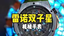机械手表能有多内卷！#数码科技 #种草#雷诺表