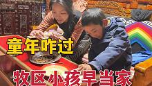 牧区藏族小孩的童年，上山一趟小包里揣满宝贝，一次能换不少钱