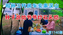 房车蜗居深山，父亲节买了这么多硬菜，孙子说以后给爷爷炒石头吃
