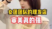 还是女生更懂女生呀！女团团队的理发店审美真的强#染发 #女生更懂女生 #潮色染发 #好店推荐 #质感