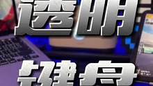#装备哥 #透明键盘 #无线蓝牙键盘 给MacBook pro2022 配了个键盘。